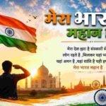 मेरा भारत महान है – देशभक्ति कविता | भारत की शान और संस्कार