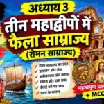अध्याय 3 — तीन महाद्वीपों में फैला साम्राज्य